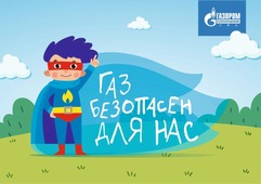 Компания «Газпром газораспределение Уфа» запускает детский образовательный проект «Газ безопасен для нас»